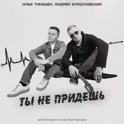 Песня Илья Тимошек - Ты Не Придешь (feat. Андрей Бурдуковский)