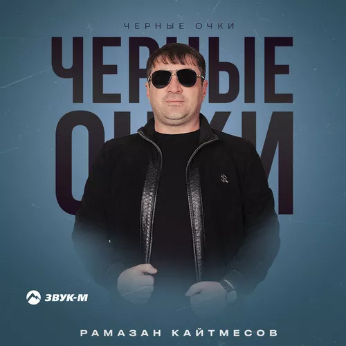 Песня Рамазан Кайтмесов - Черные Очки