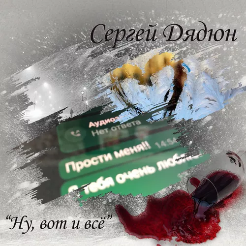 Песня Сергей Дядюн - Ну, Вот И Всё