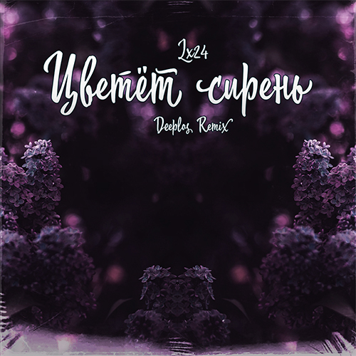 Песня Lx24 - Цветёт Сирень (Deeplos Remix)