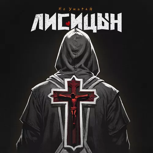 Песня Лисицын - Не Умирай