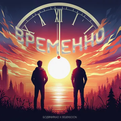 Песня Бодя Мир642 - Временно (feat. Dewensoon)