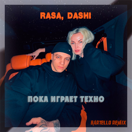 Песня Rasa & Dashi - Пока Играет Техно (Bartello Remix)