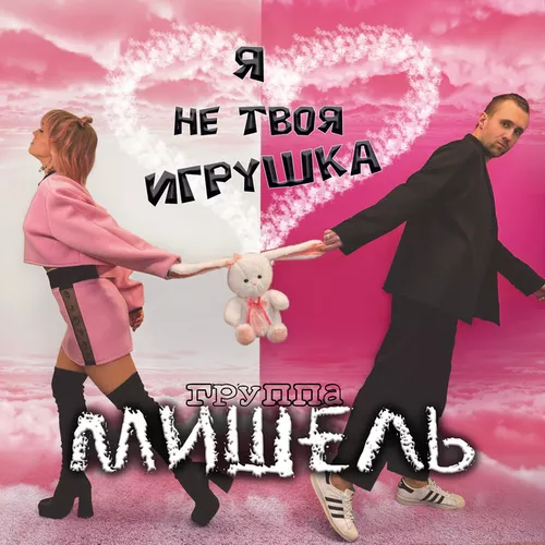 Песня группа Мишель - Я Не Твоя Игрушка