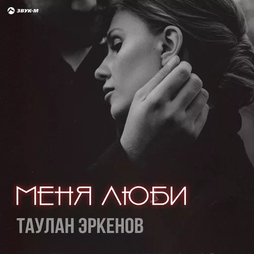 Песня Таулан Эркенов - Меня Люби