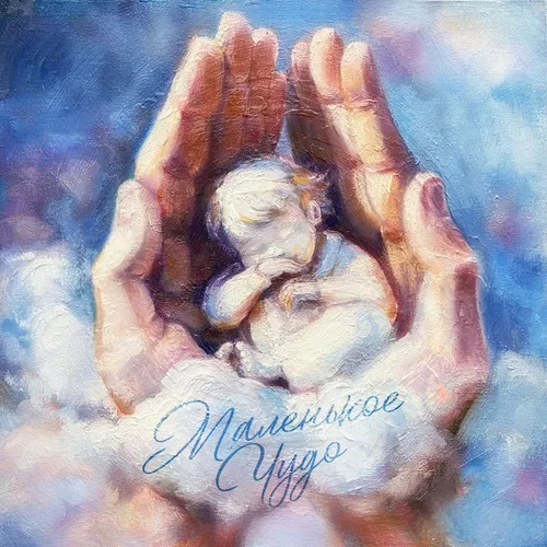 Песня Мохито - Маленькое Чудо