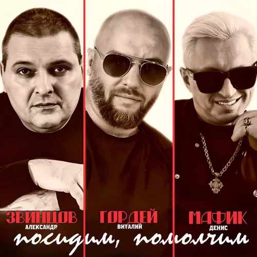 Песня Виталий Гордей - Посидим, Помолчим... (feat. Александр Звинцов & Мафик)