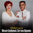Песня Светлана Абрамова - Давай Споём (feat. Михаил Серебряный)