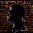 Песня Navitru - Расправила