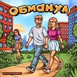 Песня Тестостерович - Обманул