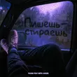 Fahmi от Пишешь Стираешь (feat. Meta Angel)