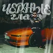 Песня Jazzdauren - Черные Глаза