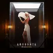 Песня Mia Boyka - Афродита