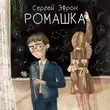 Песня Сергей Эфрон - Ромашка