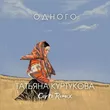 Песня Татьяна Куртукова - Одного (Corto Remix)