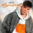 Песня Элвин Грей - Мурашки