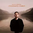 Песня Garo Waves - Плавать Умел