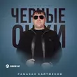 Песня Рамазан Кайтмесов - Черные Очки