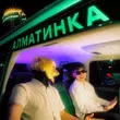 Песня IntroVert - Алматинка (feat. Amourski)