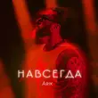 Песня Arik - Навсегда