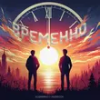 Песня Бодя Мир642 - Временно (feat. Dewensoon)