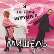 Песня группа Мишель - Я Не Твоя Игрушка