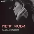 Песня Таулан Эркенов - Меня Люби