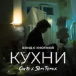 Песня Бонд С Кнопкой - Кухни (Corto & Slim Remix)