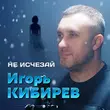 Песня Игорь Кибирев - Не Исчезай