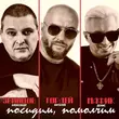 Песня Виталий Гордей - Посидим, Помолчим... (feat. Александр Звинцов & Мафик)