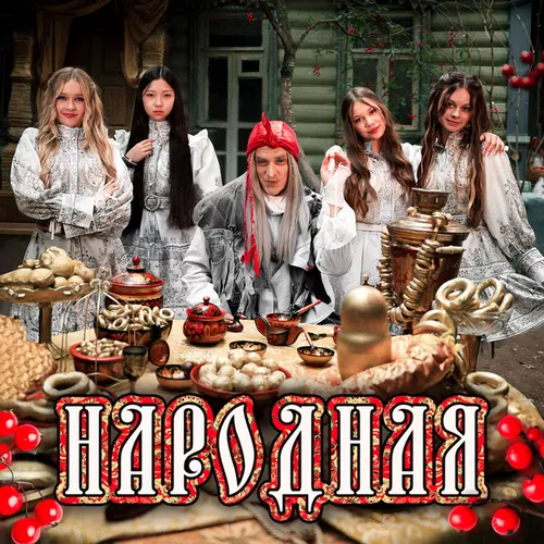 Песня Микадо - Народная (feat. By Baba Yaga)