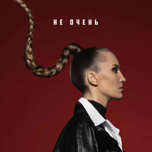Песня Маша Шейх - Не Очень