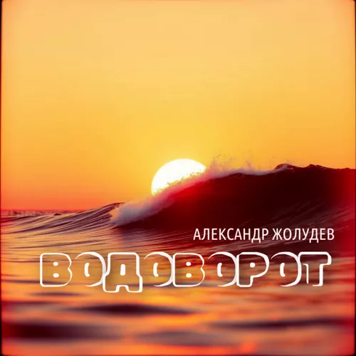 Песня Александр Жолудев - Водоворот