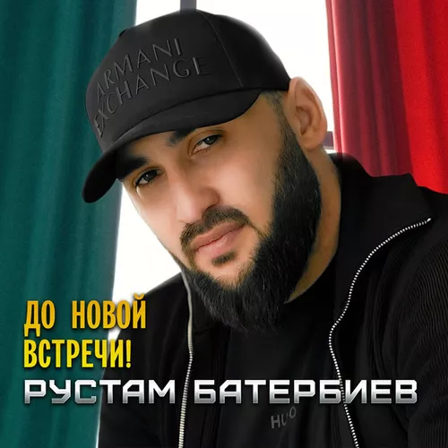 Песня Рустам Батербиев - До Новой Встречи!