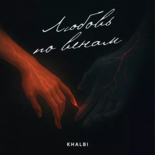 Песня Khalbi - Любовь По Венам