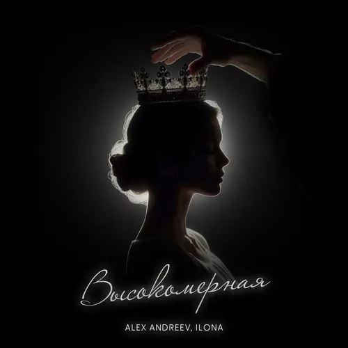 Песня Alex Andreev - Высокомерная (feat. Ilona)
