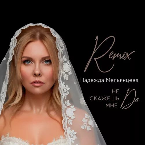 Песня Надежда Мельянцева - Не Скажешь Мне Да (Remix)