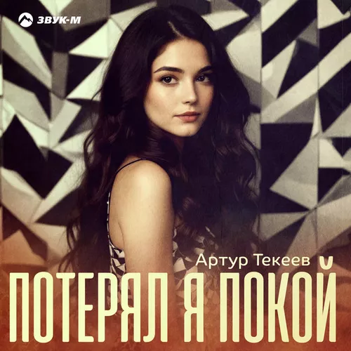 Песня Артур Текеев - Потерял Я Покой