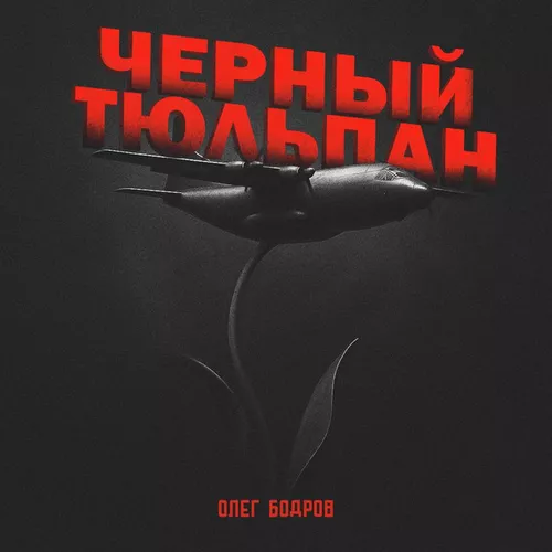 Песня Олег Бодров - Черный Тюльпан