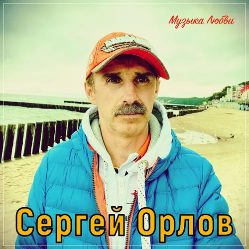 Песня Сергей Орлов - Согреет Душу Эта Песня