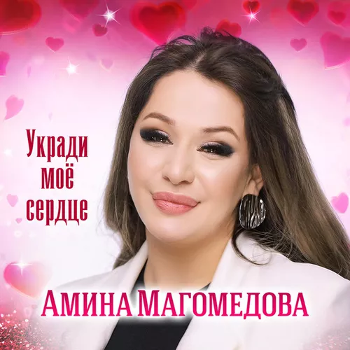 Песня Амина Магомедова - Укради Моё Сердце
