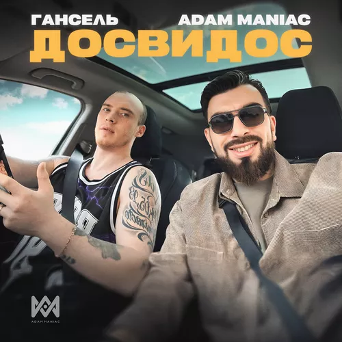 Песня Adam Maniac - Досвидос (feat. Гансель)