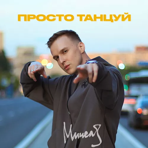 Песня Мичелз - Просто Танцуй