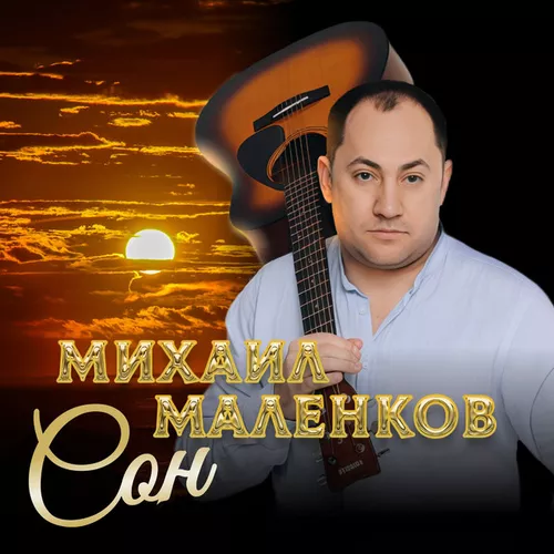 Песня Михаил Маленков - Сон