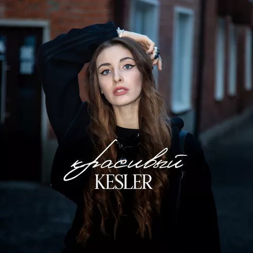 Песня Kesler - Красивый