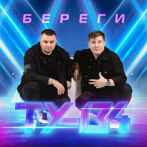 Песня Ту-134 - Не Проливай Напрасно Слёзы