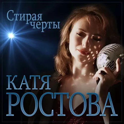 Песня Катя Ростова - Стирая Черты