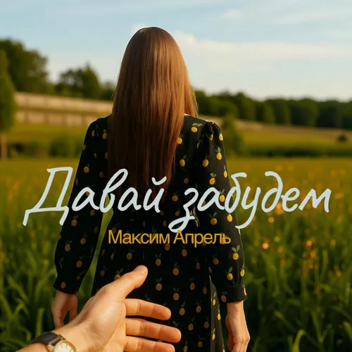 Песня Максим Апрель - Давай Забудем