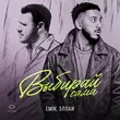 Песня Emin - Выбирай Сама (feat. Эллаи)