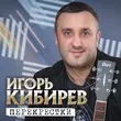 Песня Игорь Кибирев - Женщина